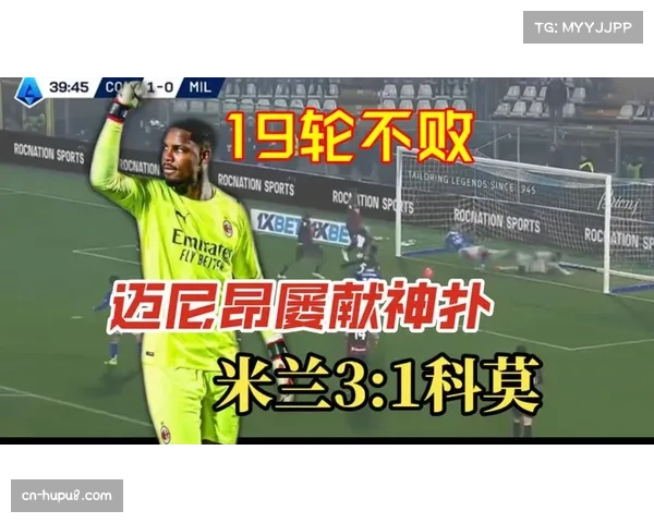 AC米兰主场1-1战平科莫，迈尼昂低级失误致球队痛失两分